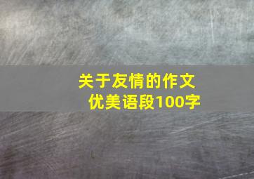 关于友情的作文优美语段100字