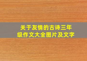 关于友情的古诗三年级作文大全图片及文字