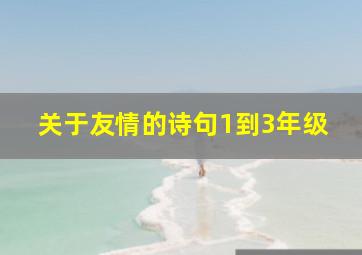 关于友情的诗句1到3年级