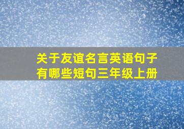 关于友谊名言英语句子有哪些短句三年级上册