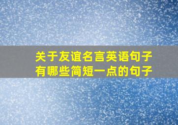 关于友谊名言英语句子有哪些简短一点的句子