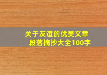 关于友谊的优美文章段落摘抄大全100字