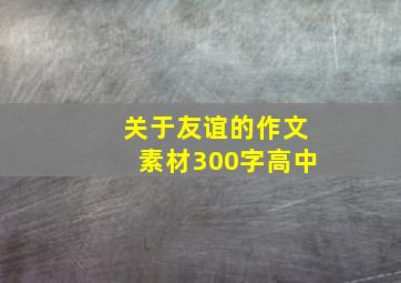 关于友谊的作文素材300字高中