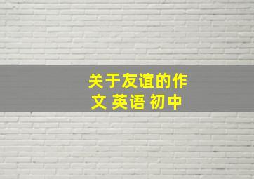 关于友谊的作文 英语 初中