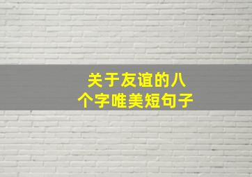 关于友谊的八个字唯美短句子