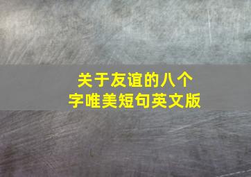 关于友谊的八个字唯美短句英文版