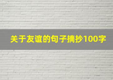 关于友谊的句子摘抄100字