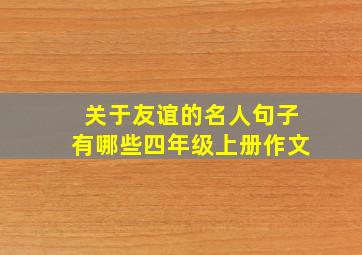 关于友谊的名人句子有哪些四年级上册作文