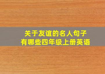 关于友谊的名人句子有哪些四年级上册英语