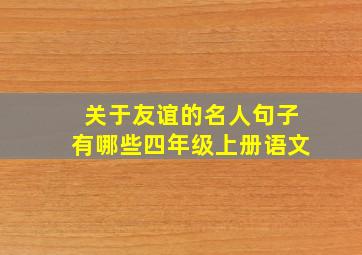 关于友谊的名人句子有哪些四年级上册语文