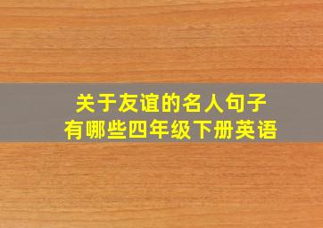 关于友谊的名人句子有哪些四年级下册英语