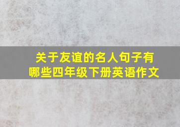 关于友谊的名人句子有哪些四年级下册英语作文