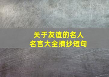 关于友谊的名人名言大全摘抄短句