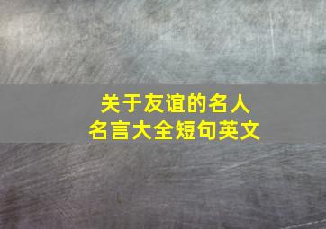 关于友谊的名人名言大全短句英文