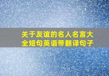 关于友谊的名人名言大全短句英语带翻译句子