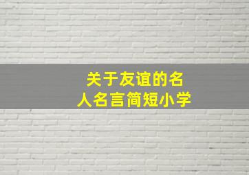 关于友谊的名人名言简短小学