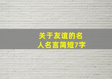 关于友谊的名人名言简短7字