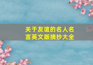 关于友谊的名人名言英文版摘抄大全