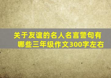 关于友谊的名人名言警句有哪些三年级作文300字左右