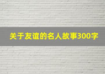 关于友谊的名人故事300字