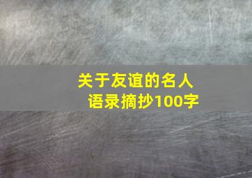 关于友谊的名人语录摘抄100字