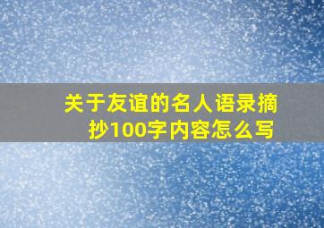 关于友谊的名人语录摘抄100字内容怎么写