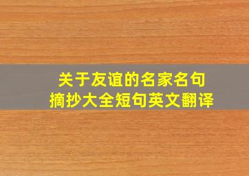 关于友谊的名家名句摘抄大全短句英文翻译