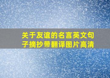 关于友谊的名言英文句子摘抄带翻译图片高清