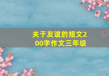 关于友谊的短文200字作文三年级