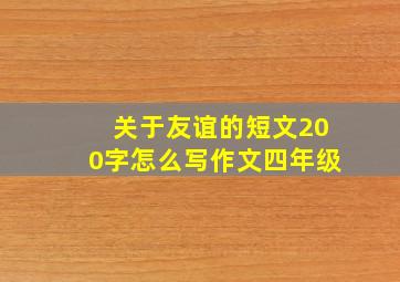 关于友谊的短文200字怎么写作文四年级