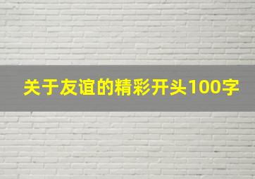 关于友谊的精彩开头100字