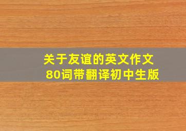 关于友谊的英文作文80词带翻译初中生版