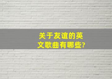 关于友谊的英文歌曲有哪些?