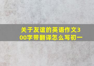 关于友谊的英语作文300字带翻译怎么写初一