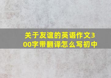 关于友谊的英语作文300字带翻译怎么写初中