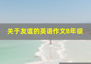 关于友谊的英语作文8年级