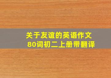 关于友谊的英语作文80词初二上册带翻译