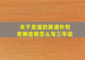 关于友谊的英语长句有哪些呢怎么写三年级