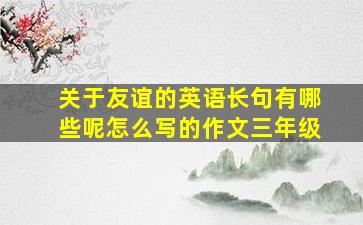 关于友谊的英语长句有哪些呢怎么写的作文三年级