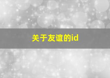 关于友谊的id