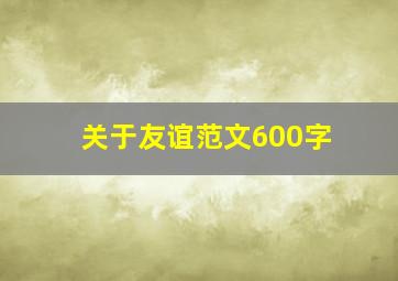 关于友谊范文600字