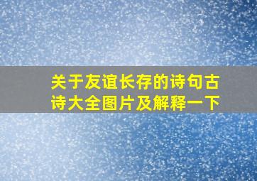 关于友谊长存的诗句古诗大全图片及解释一下