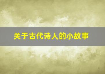 关于古代诗人的小故事