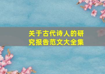 关于古代诗人的研究报告范文大全集