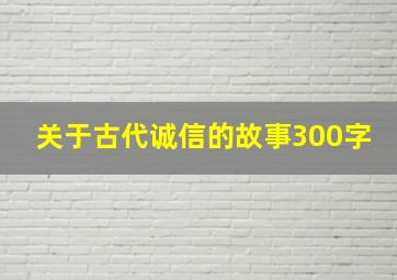 关于古代诚信的故事300字