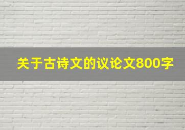 关于古诗文的议论文800字