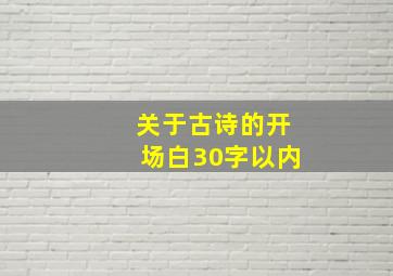 关于古诗的开场白30字以内