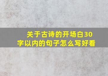 关于古诗的开场白30字以内的句子怎么写好看