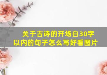 关于古诗的开场白30字以内的句子怎么写好看图片