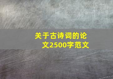 关于古诗词的论文2500字范文